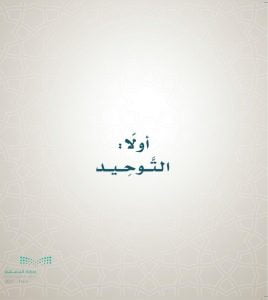 حل كتاب التوحيد خامس ابتدائي الفصل الاول – المنهاج السعودي