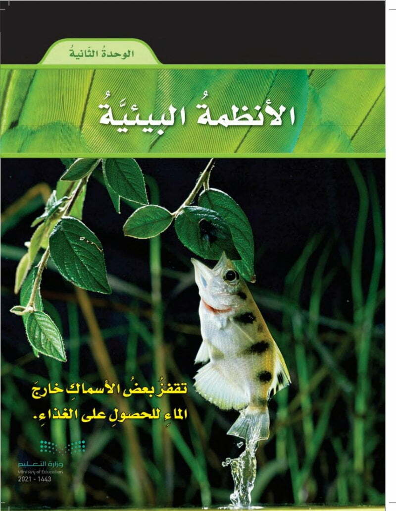 الفصل الثالث استكشاف الانظمة البيئية – المنهاج السعودي