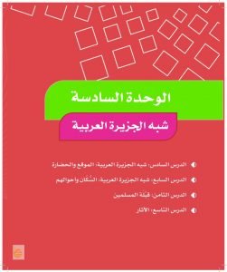 الوحدة السادسة شبه الجزيرة العربية – المنهاج السعودي