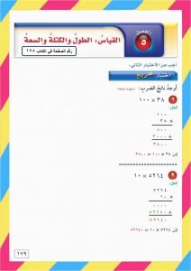 الفصل الخامس القياس الطول والسعة والكتلة – المنهاج السعودي