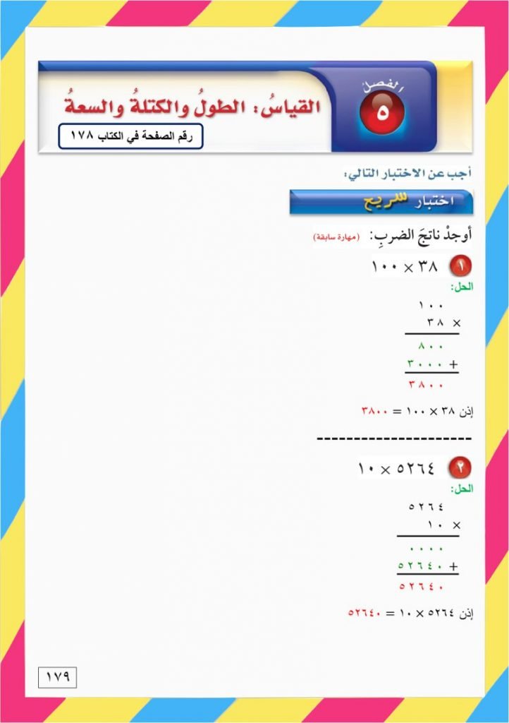 الفصل الخامس القياس الطول والسعة والكتلة – المنهاج السعودي