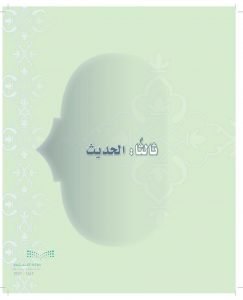 حل كتاب الحديث اول متوسط الفصل الاول – المنهاج السعودي