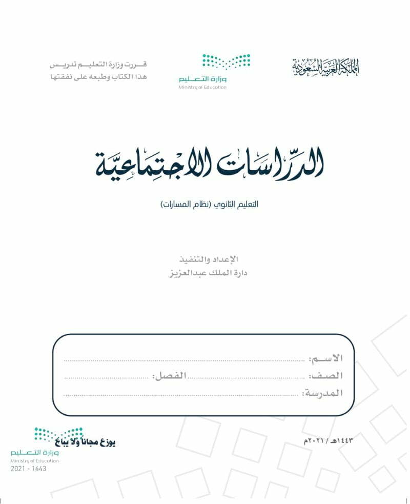حل كتاب الاجتماعيات اول ثانوي نظام المقررات – المنهاج السعودي