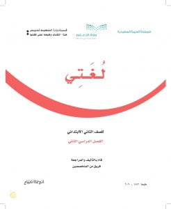 حل كتاب لغتي ثاني ابتدائي الفصل الثاني – المنهاج السعودي