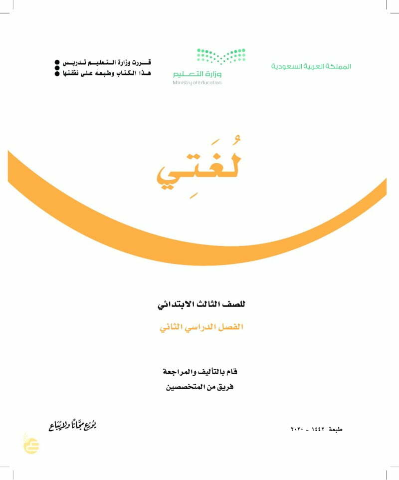حل كتاب لغتي ثالث ابتدائي الفصل الثاني – المنهاج السعودي