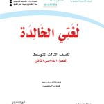 حل كتاب لغتي ثالث متوسط الفصل الثاني – المنهاج السعودي