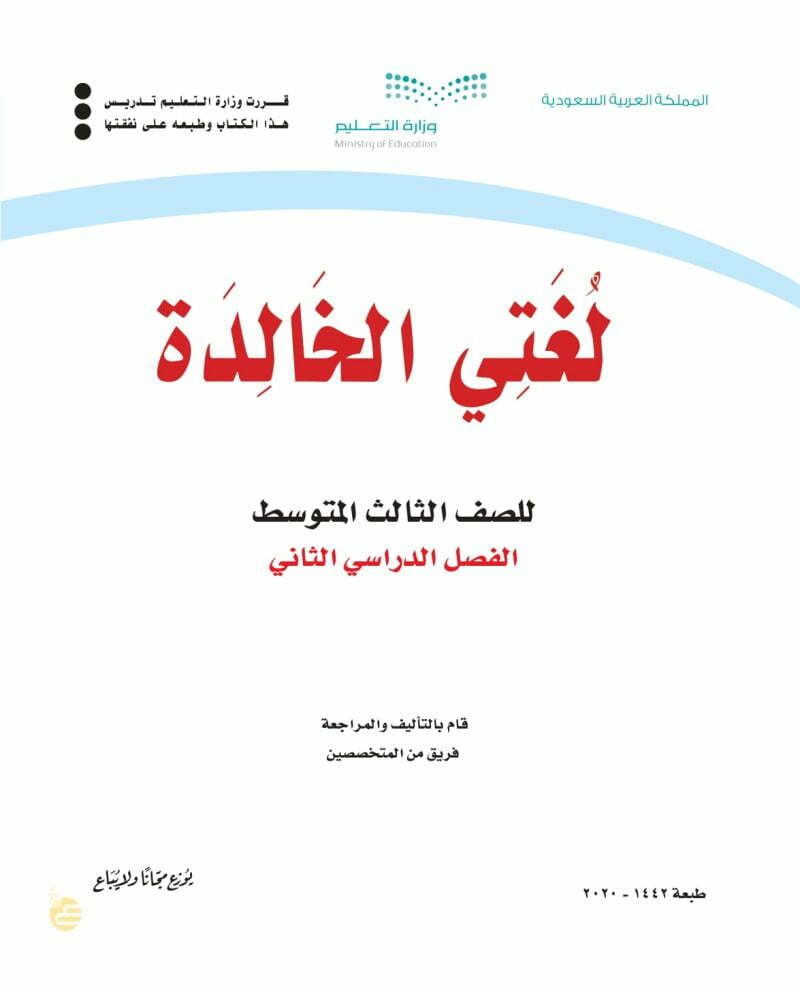 حل كتاب لغتي ثالث متوسط الفصل الثاني – المنهاج السعودي