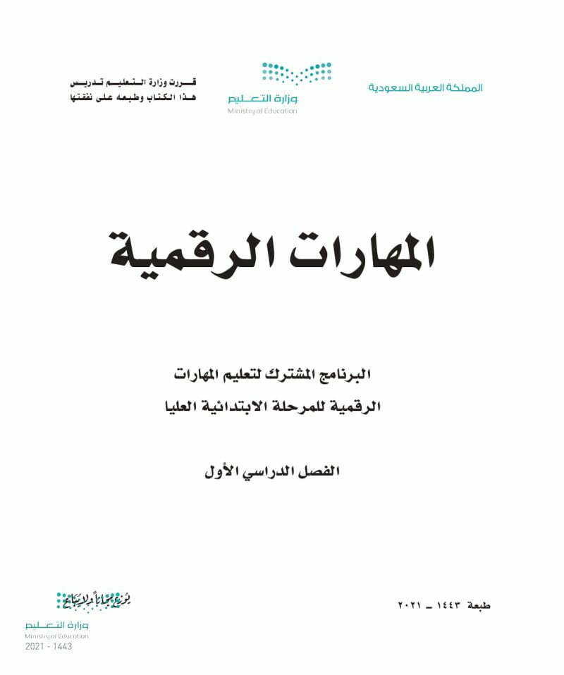 المهارات الرقمية المرحلة الابتدائية – المنهاج السعودي