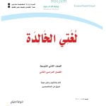 حل كتاب لغتي ثاني متوسط الفصل الثاني – المنهاج السعودي