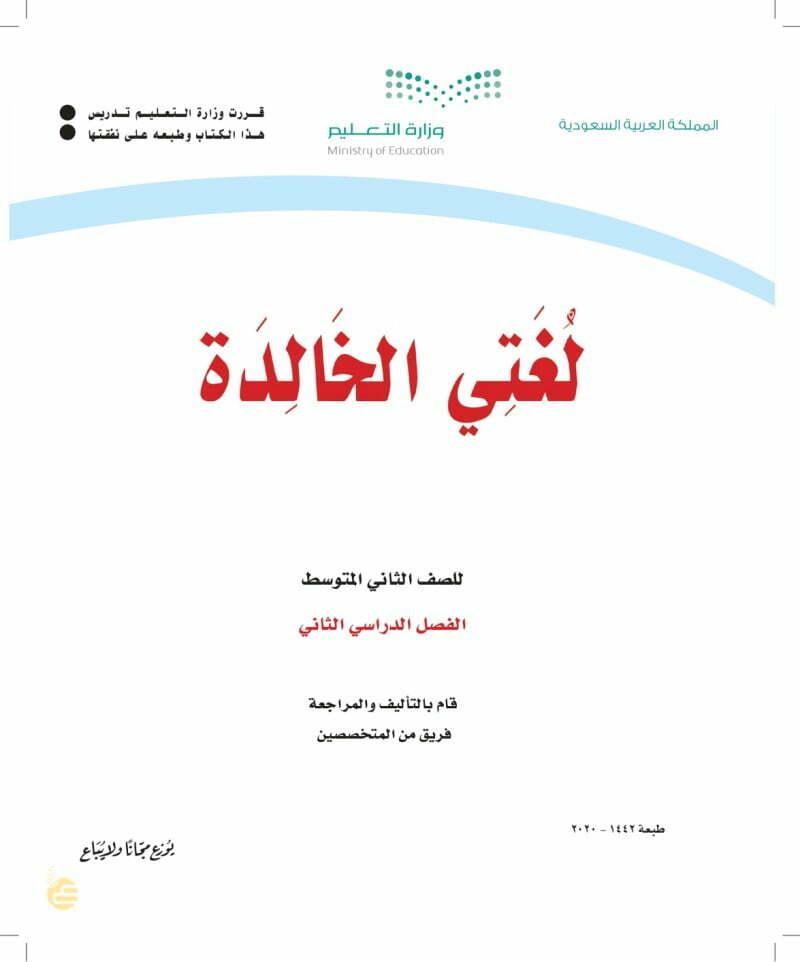 حل كتاب لغتي ثاني متوسط الفصل الثاني – المنهاج السعودي