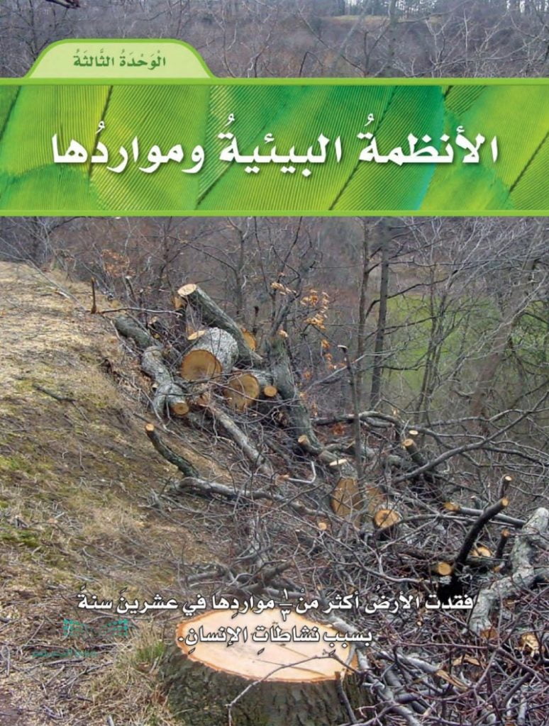 الوحدة الثالثة الانظمة البيئية ومواردها – المنهاج السعودي