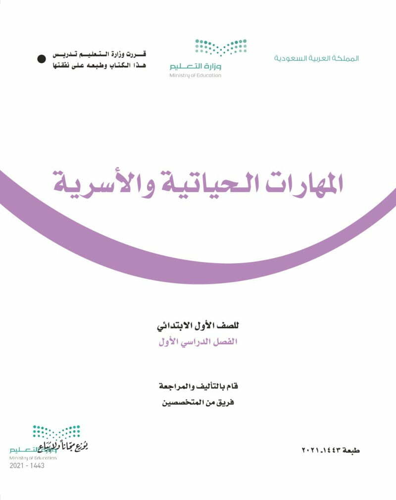 حل كتاب التربية الاسرية اول ابتدائي الفصل الاول – المنهاج السعودي