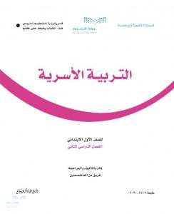 حل كتاب التربية الاسرية اول ابتدائي الفصل الثاني – المنهاج السعودي