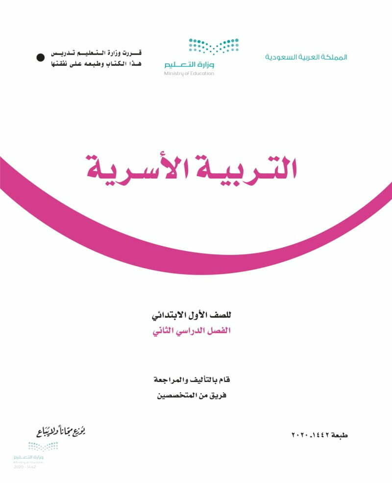 حل كتاب التربية الاسرية اول ابتدائي الفصل الثاني – المنهاج السعودي