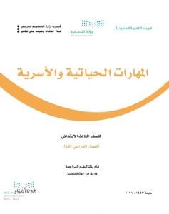 حل كتاب التربية الاسرية ثالث ابتدائي الفصل الاول – المنهاج السعودي