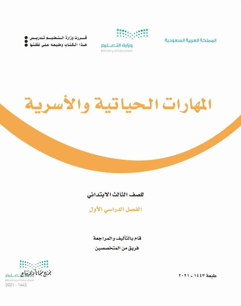 حل كتاب التربية الاسرية ثالث ابتدائي الفصل الاول – المنهاج السعودي