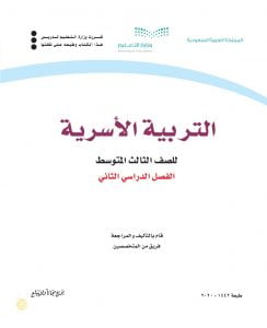 حل التربية الاسرية ثالث متوسط الفصل الثاني – المنهاج السعودي
