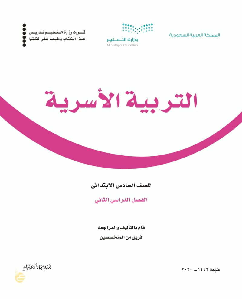 حل كتاب التربية الاسرية سادس ابتدائي ف2 – المنهاج السعودي