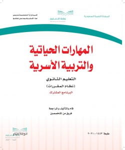 مادة المهارات الحياتية مقررات – المنهاج السعودي