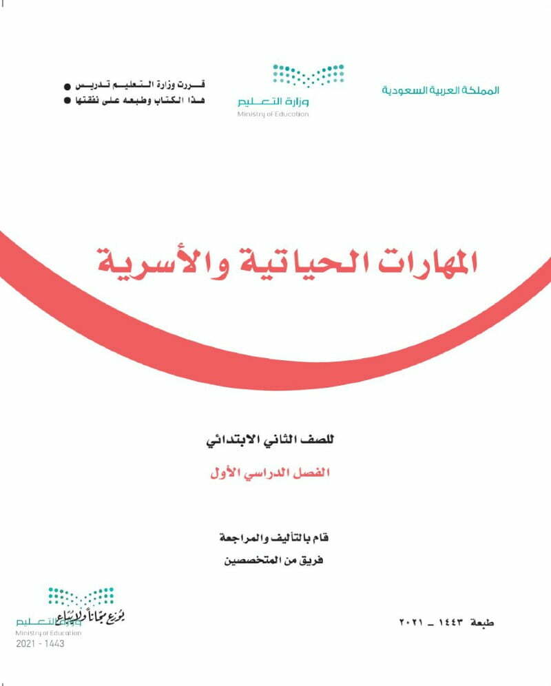 حل كتاب التربية الاسرية ثاني ابتدائي الفصل الاول – المنهاج السعودي