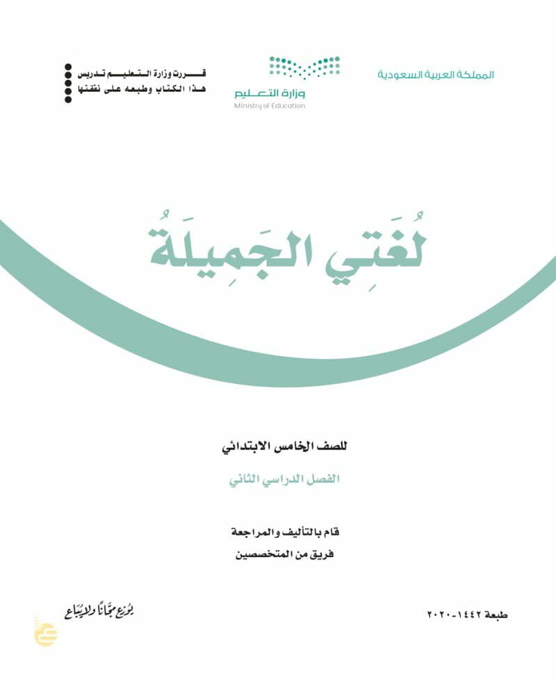 حل كتاب لغتي خامس ابتدائي الفصل الثاني – المنهاج السعودي