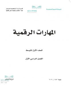 المهارات الرقمية اول متوسط – المنهاج السعودي