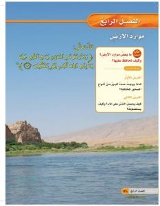الفصل الرابع موارد الارض – المنهاج السعودي