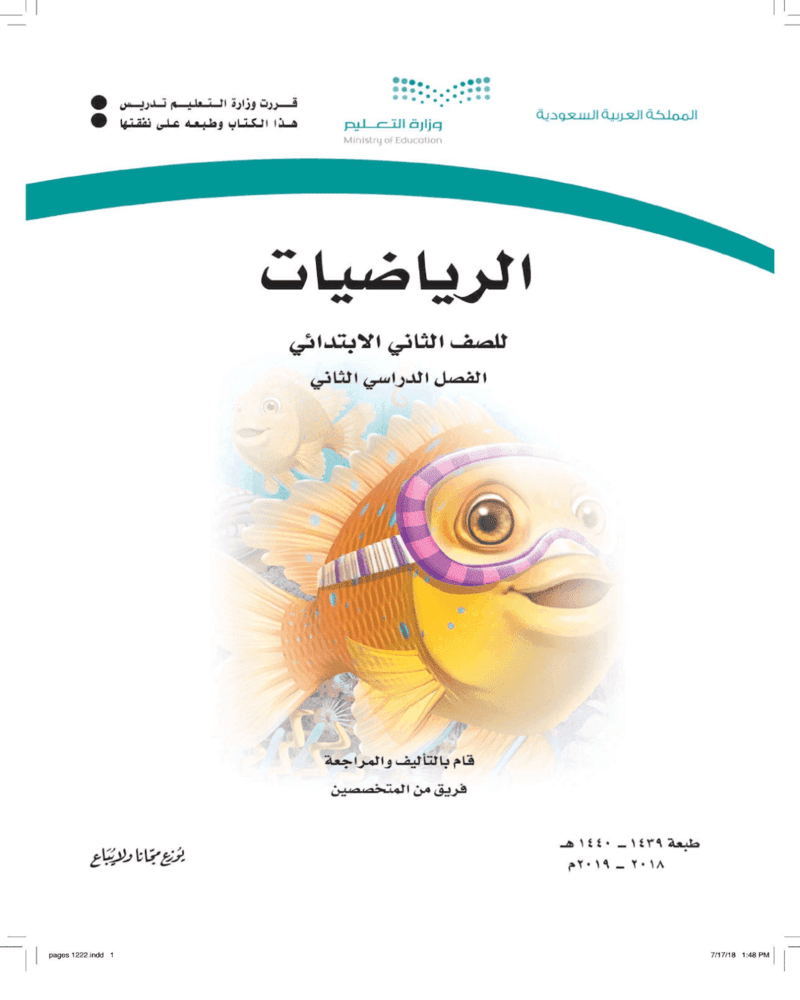 حل كتاب الرياضيات ثاني ابتدائي الفصل الثاني – المنهاج السعودي