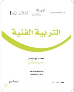 حل التربية الفنية رابع ابتدائي الفصل الثاني – المنهاج السعودي