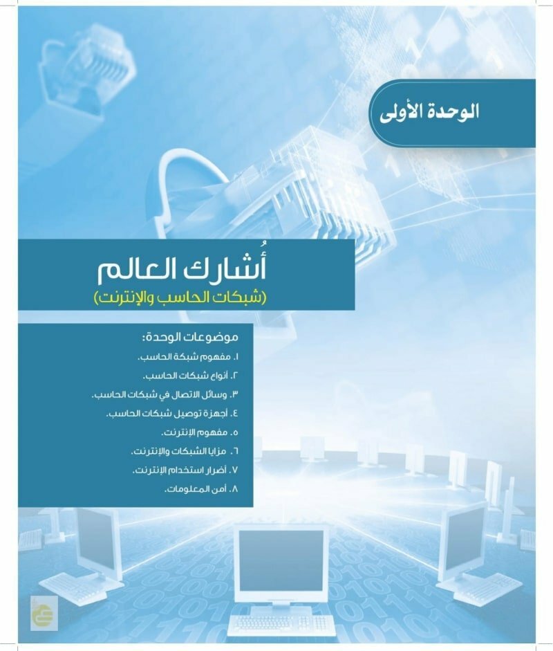 حل كتاب الحاسب الالي ثاني متوسط الفصل الاول – المنهاج السعودي