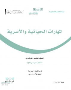 حل مادة التربية الاسرية خامس ابتدائي ف1 – المنهاج السعودي