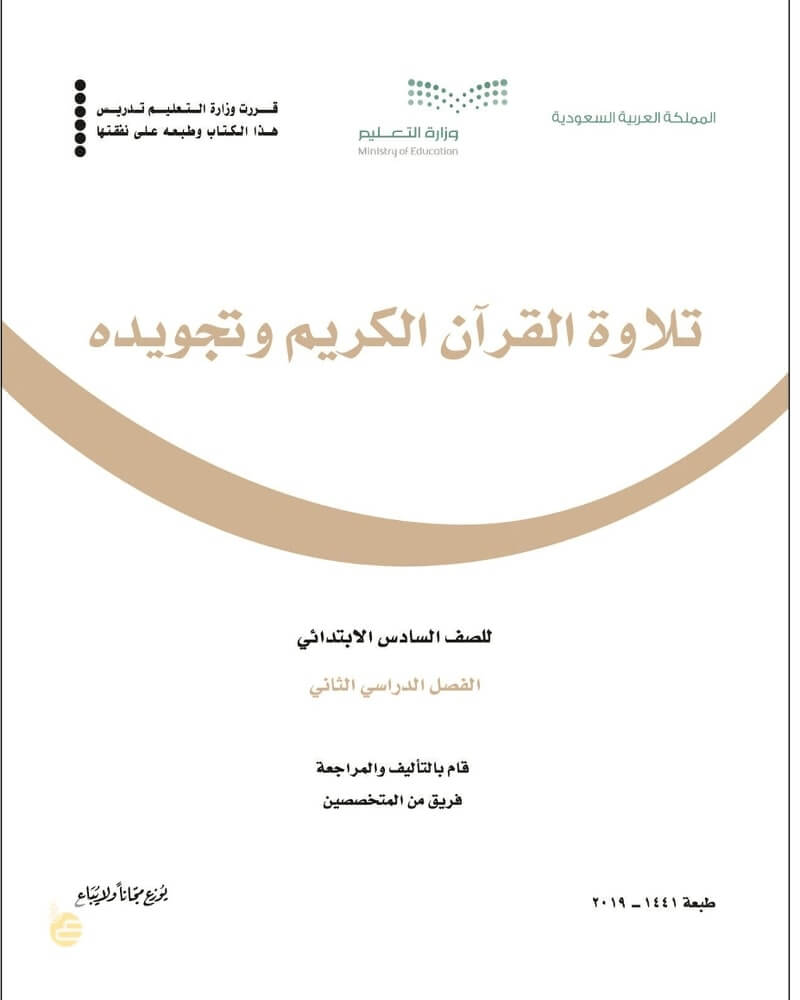 حل كتاب التجويد سادس ابتدائي الفصل الثاني – المنهاج السعودي