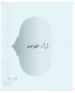 حل كتاب التوحيد اول متوسط الفصل الاول – المنهاج السعودي