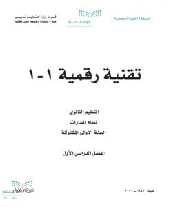 المهارات الرقمية اول ثانوي – المنهاج السعودي