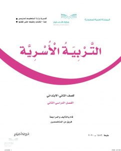 حل التربية الاسرية ثاني ابتدائي الفصل الثاني – المنهاج السعودي