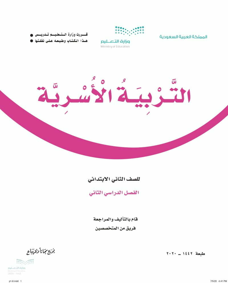 حل التربية الاسرية ثاني ابتدائي الفصل الثاني – المنهاج السعودي