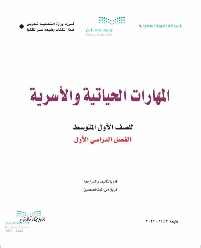حل كتاب التربية الاسرية اول متوسط الفصل الاول – المنهاج السعودي