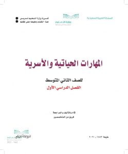المهارات الحياتية والاسرية – المنهاج السعودي