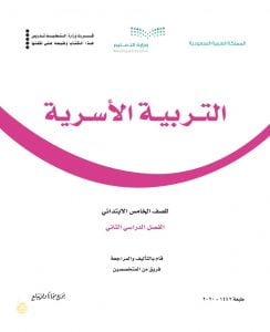 حل التربية الاسرية خامس ابتدائي الفصل الثاني ف2 – المنهاج السعودي