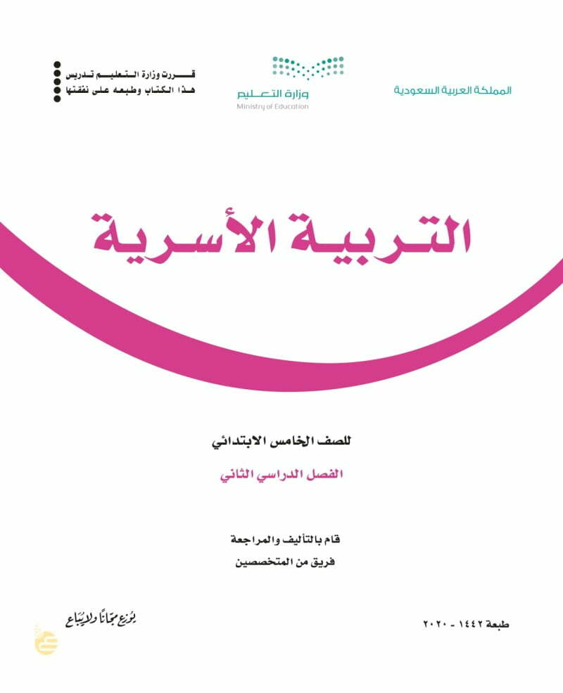 حل التربية الاسرية خامس ابتدائي الفصل الثاني ف2 – المنهاج السعودي
