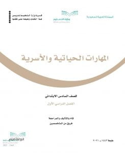 حل تربية اسرية سادس ابتدائي ف1 – المنهاج السعودي