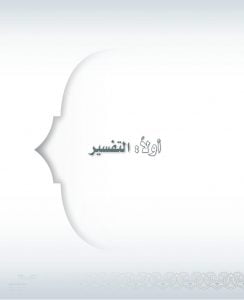 حل كتاب التفسير اول متوسط ف2 – المنهاج السعودي