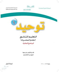 حل كتاب التوحيد 1 مقررات – المنهاج السعودي