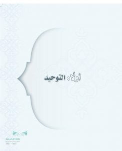 حل كتاب التوحيد ثالث متوسط الفصل الاول – المنهاج السعودي