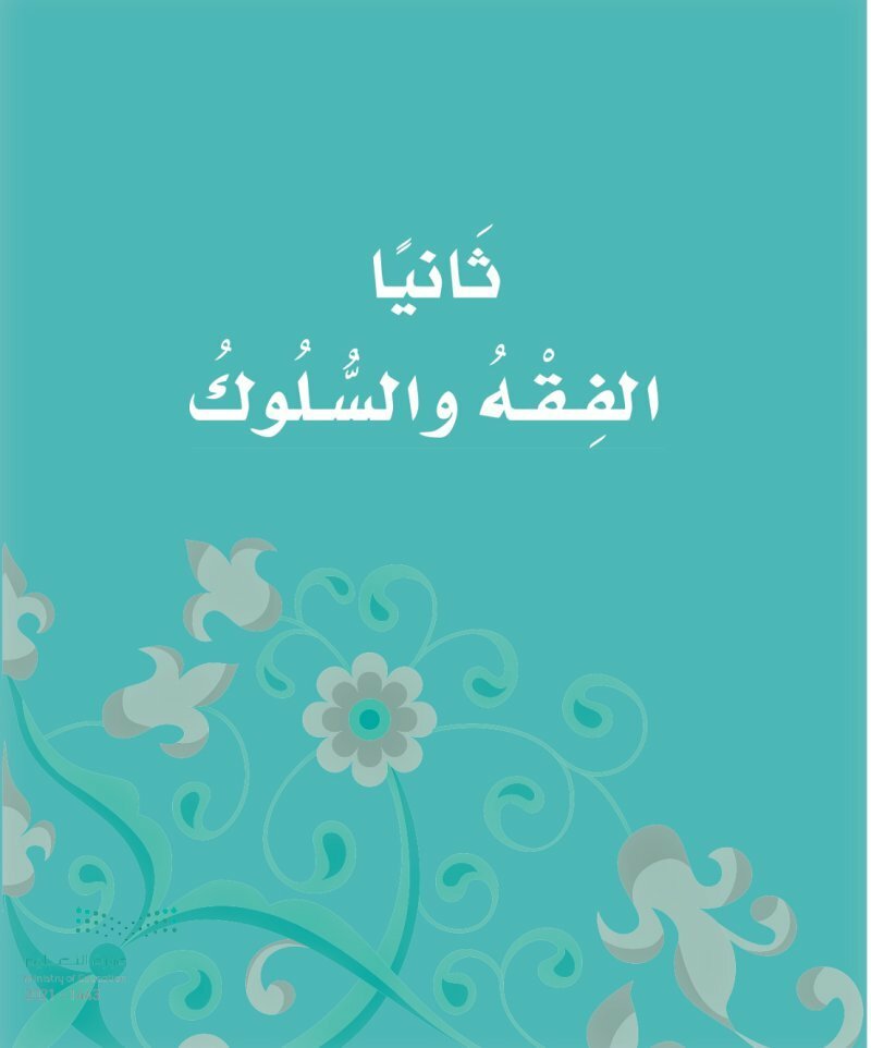 حل كتاب الفقه اول ابتدائي الفصل الاول – المنهاج السعودي