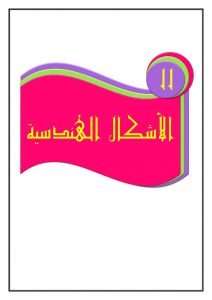 الفصل 11 الاشكال الهندسية رياضيات خامس – المنهاج السعودي