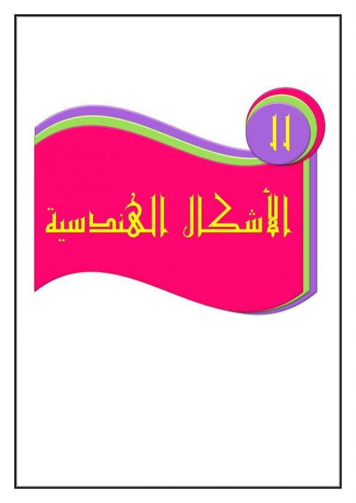 الفصل 11 الاشكال الهندسية رياضيات خامس – المنهاج السعودي