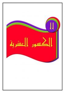 جمع الكسور العشرية – المنهاج السعودي