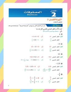 الفصل الثاني المصفوفات – المنهاج السعودي