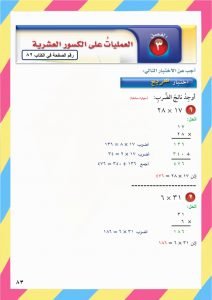 الفصل الثالث العمليات على الكسور العشرية – المنهاج السعودي